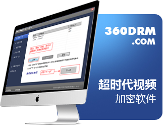 超時(shí)代視頻加密軟件