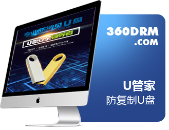 U管家-防復制U盤