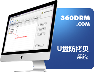 U盤防拷貝系統