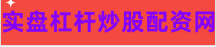 炒股配资软件